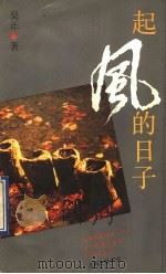 起风的日子 1991 PDF电子版封面 7542601962 吴正著