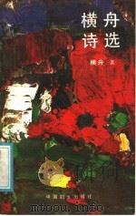 横舟诗选   1990  PDF电子版封面  7800162095  横舟著 