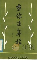 当你正年轻 1988 PDF电子版封面 7538701303 弘征著