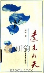 远去的天 1992 PDF电子版封面 750591524X 曾哲著