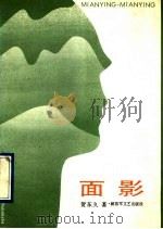 面影 1992 PDF电子版封面 7503303379 贺东久著