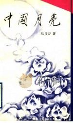 中国月亮 1993 PDF电子版封面 7503303719 马畏安著