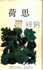 荷思 1992 PDF电子版封面 7536010982 陈俊年著