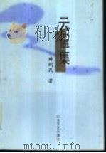云雀集 1999 PDF电子版封面 7532917126 薛利民著