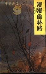 漫漫幽林路 1991 PDF电子版封面 7536008031 阮章竞著
