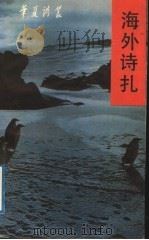 海外诗扎 1991 PDF电子版封面 7536008139 聘如
