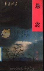 悬念 1991 PDF电子版封面 7536008082 洪三泰著