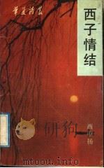 西子情结 1991 PDF电子版封面 7536008090 西中扬著
