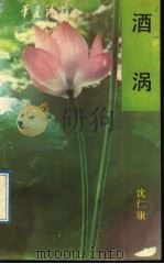 酒涡 1991 PDF电子版封面 7536008074 沈仁康