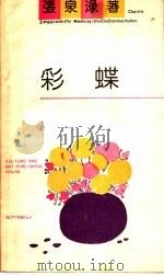 彩蝶 1991 PDF电子版封面 7503908661 张泉渌著