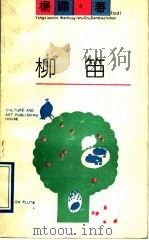 柳笛 1991 PDF电子版封面 7503908688 杨啸著