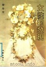 女性的发现 1992 PDF电子版封面 7506305062 黎珍宇著