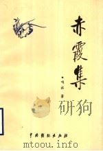 赤霞集 1999 PDF电子版封面 7104010327 鸣林著