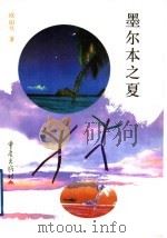 墨尔本之夏 1998 PDF电子版封面 7536638302 欧阳昱著