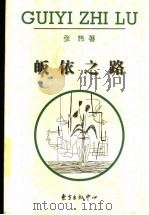 皈依之路 1997 PDF电子版封面 780627202X 张炜著