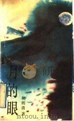 月的眼 1992 PDF电子版封面 7540408383 胡的清著
