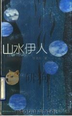 山水伊人 1991 PDF电子版封面 7805211922 唐名生著