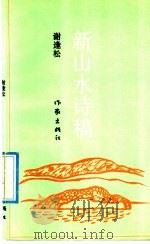 新山水诗稿 1992 PDF电子版封面 7506304759 谢逢松著