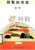阴影的河流 1993 PDF电子版封面 702001626X 陈黎著