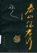 泰山伴君行（1999 PDF版）