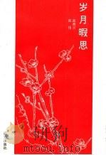 岁月暇思 1998 PDF电子版封面 7805953139 高善兴,高伟著