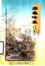 后春吟草 1997 PDF电子版封面 7532915115 刘华南,王木兰著