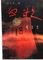 血歌 1998 PDF电子版封面 7531318784 陈巨昌著