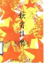 秋窗情祭 1993 PDF电子版封面 7506306190 朱毅著