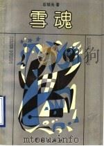 雪魂 1989 PDF电子版封面 7805104026 石继光著