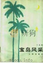 宝岛风采 1990 PDF电子版封面 7805540160 王业镇著