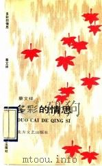 多彩的情思 1990 PDF电子版封面 7531704412 蔡文祥著