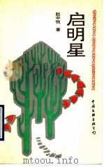启明星 1990 PDF电子版封面 7505913360 赵中悦著