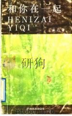 和你在一起 1991 PDF电子版封面 7536309791 蓝焱著