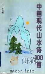 中国现代山水诗100首 1997 PDF电子版封面 7532115208 江水选编