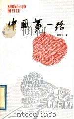 中国第一路 1990 PDF电子版封面 750390819X 陈旭光著