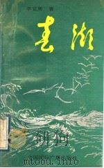 春潮 1991 PDF电子版封面 7800357953 李克寒著