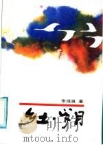 乡土·岁月 1991 PDF电子版封面 7505914111 张成良著