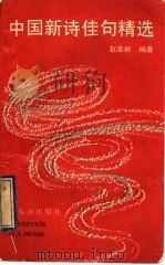 中国新诗佳句精选 1988 PDF电子版封面 7805570132 赵荣群编著