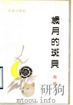 岁月的斑贝 1990 PDF电子版封面 7800393098 周鹤著