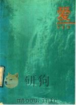 爱 1991 PDF电子版封面 7505914715 晓雪著