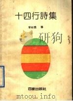 十四行诗集 1991 PDF电子版封面 7805761701 李彬勇著