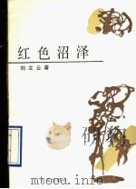 红色沼泽 1990 PDF电子版封面 7805761612 刘立云著