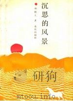 沉思的风景 1989 PDF电子版封面 753661165X 柏铭久著