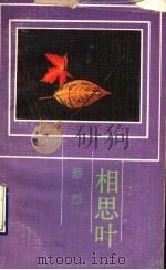 相思叶   1990  PDF电子版封面  7536005180  颜烈编著 