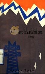 远山和晨雾 1989 PDF电子版封面 7538702075 白煤国著