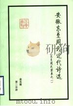 东至周氏家乘之一  第2分册（ PDF版）