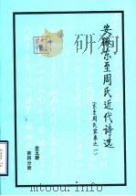 东至周氏家乘之一  第4分册（ PDF版）