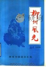 柳州风光  《励进》诗词第8集（ PDF版）