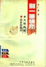 别一番情恋 1993 PDF电子版封面 9627681814 危仁晸著