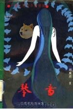 琴音:赵庆君纯情诗选 1993 PDF电子版封面 962450699X 赵庆君著